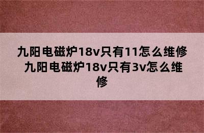 九阳电磁炉18v只有11怎么维修 九阳电磁炉18v只有3v怎么维修